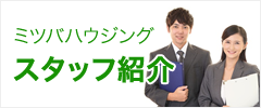 スタッフ紹介