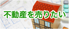 不動産を売りたい