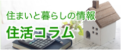 住活コラム