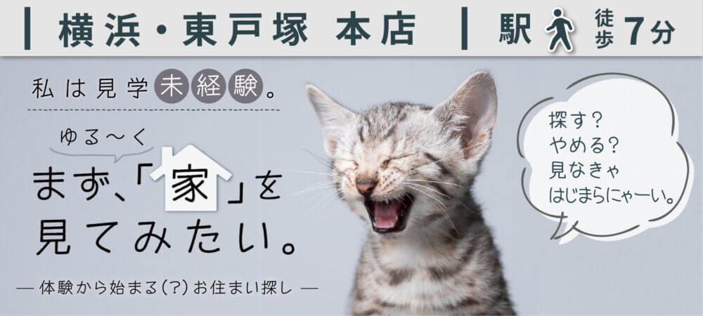 無料 ゆる く物件見学 東戸塚本店 ミツバハウジング