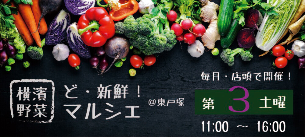 イベント：横浜野菜マルシェ