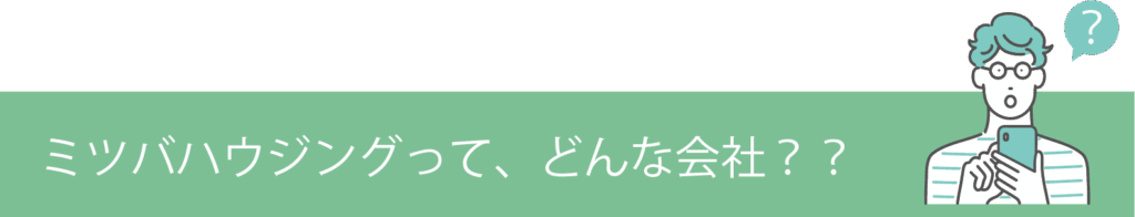 ミツバハウジングってどんな会社