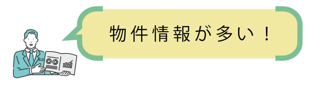 物件情報が多い