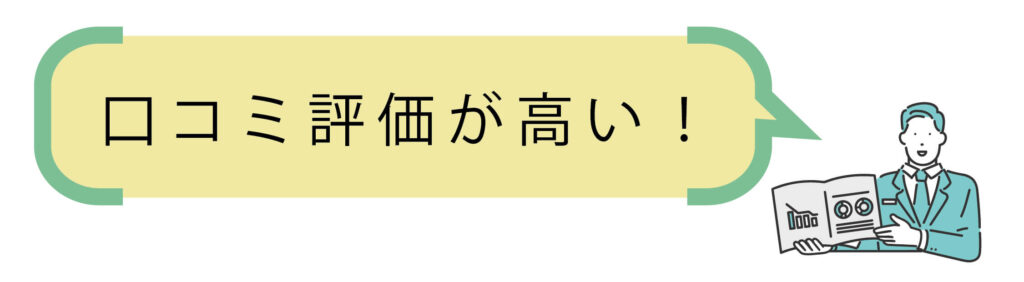 口コミ評価が高い