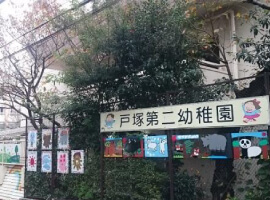 戸塚第二幼稚園
