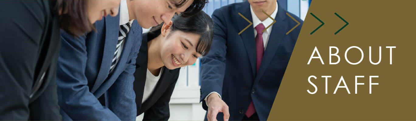 ミツバハウジングのスタッフ紹介