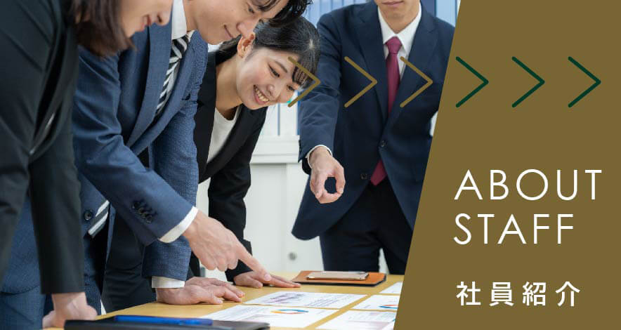 ミツバハウジングのスタッフ紹介