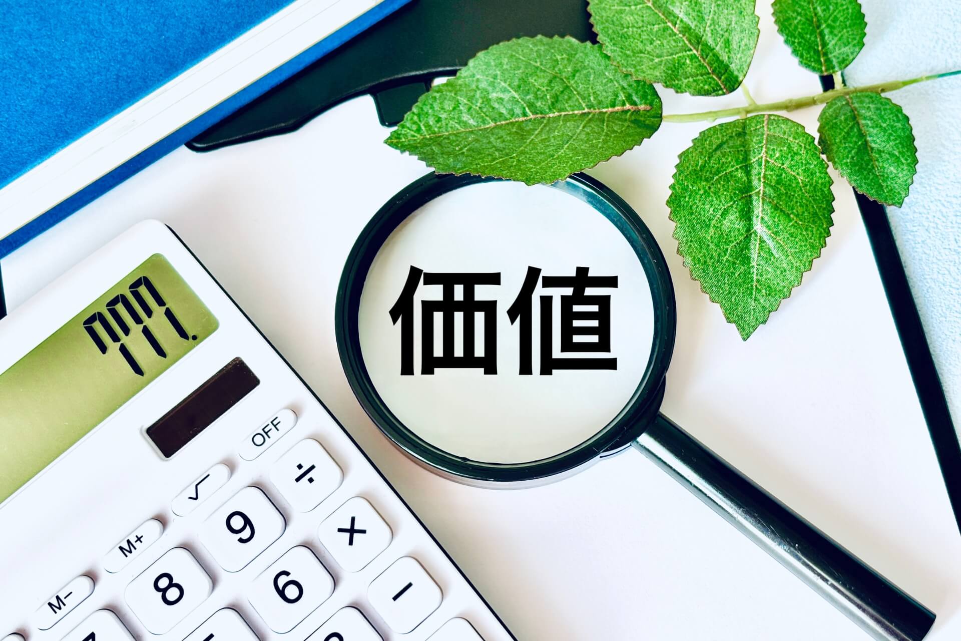 戸塚区の不動産売却相場を調べるイメージ（虫眼鏡と価値の文字）