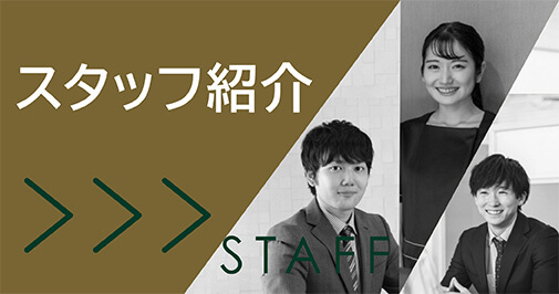 笑顔の３人のスタッフ