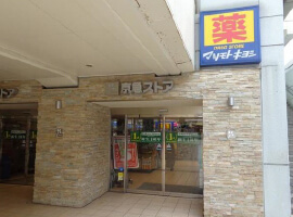 [ドラッグストア]マツモトキヨシ京急久里浜駅店まで302m(徒歩4分)