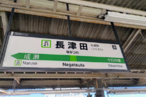 JR横浜線・東急田園都市線「長津田」駅の駅名標（都心・横浜へのアクセス拠点）
