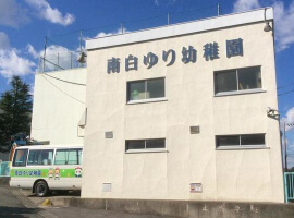 [幼稚園・保育園]南白ゆり幼稚園まで555m(徒歩7分)