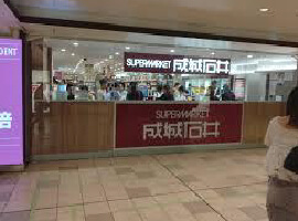 [スーパー]成城石井ウィング久里浜店まで300m(徒歩4分)