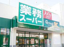 [スーパーマーケット]業務スーパー鴨居店まで762m(徒歩11分)