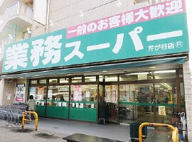 [スーパー]業務スーパー芹が谷店まで550m(徒歩7分)