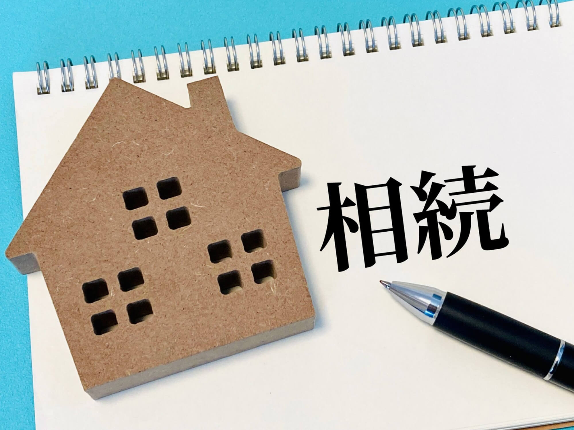 実家の相続手続きをイメージした家の模型と相続の文字