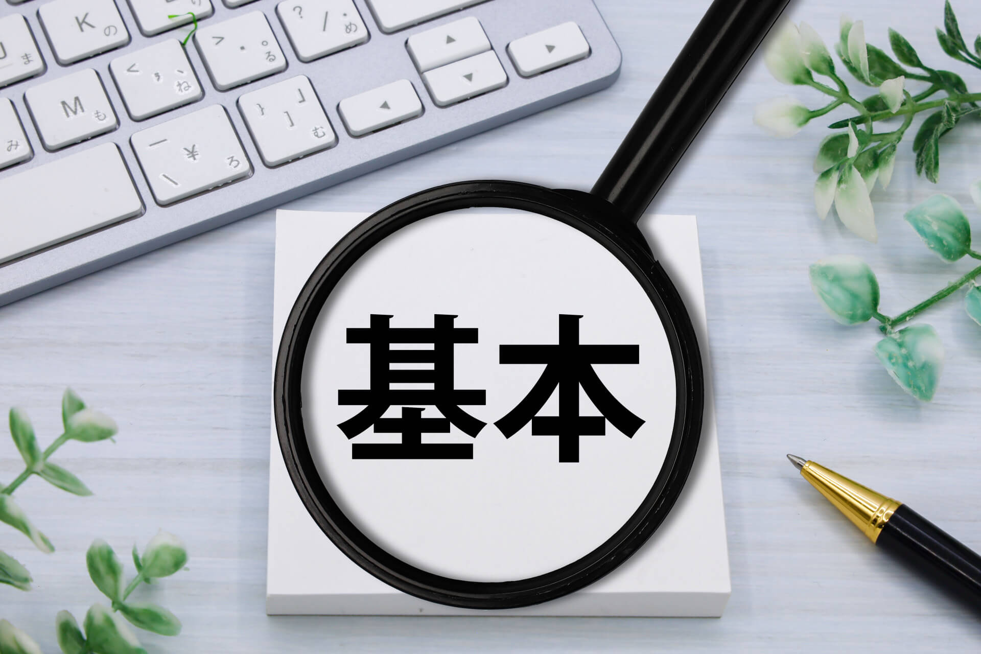 「基本」の文字を映す虫眼鏡｜媒介契約や不動産売却にかかる費用の基礎知識を表すイメージ