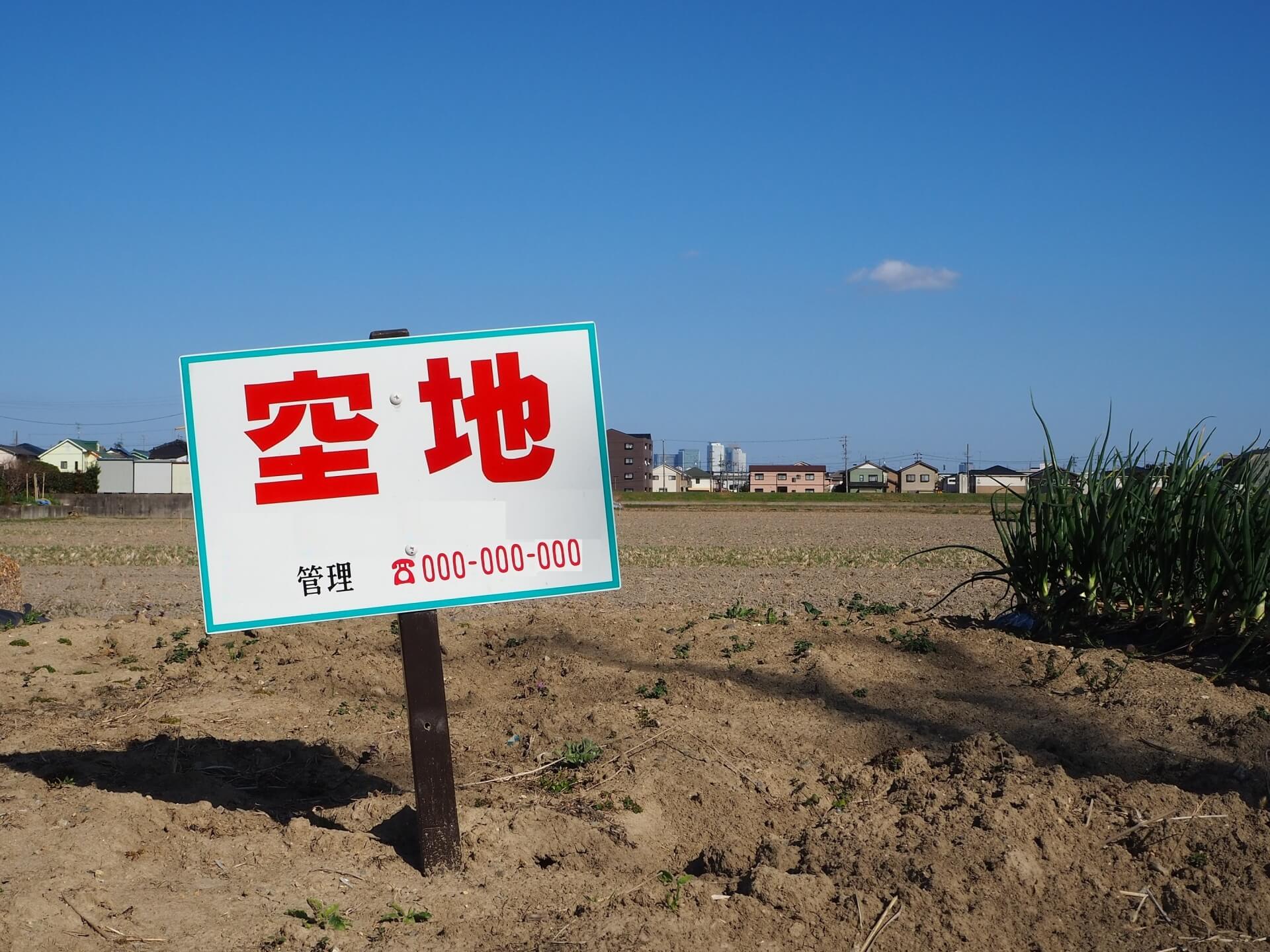 「空地」の看板が立つ土地｜横浜で後悔しない土地選びと現地確認を表すイメージ